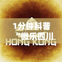 1分钟科普“微乐四川麻将小程序怎么赢”实测确实有挂