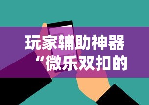终于知道“迅奇麻将斗牛技巧视频”详细外挂安装步骤
