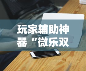 玩家必看教程“星远叁号开挂神器(辅助外挂+教程) 玩家必看教程“星远叁号开挂神器(辅助外挂+教程)