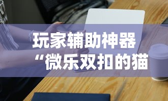 科技通报“白金岛跑胡子有挂吗老是输百度知道	”开挂步骤方法