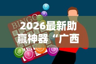 重磅揭秘 "迅奇斗牌作弊码怎么用”辅助挂下载