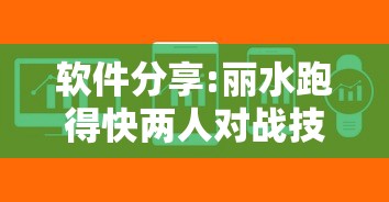 揭秘“边锋斗地主怎么拿好牌	”(太坑了果然有挂)