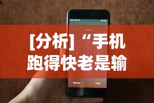 [分析]“手机跑得快老是输是什么原因”(确实真的有挂)