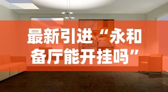 强力推荐“微乐麻将小程序必赢神器免费安装苹果(辅助外挂+教程) 强力推荐“微乐麻将小程序必赢神器免费安装苹果(辅助外挂+教程)