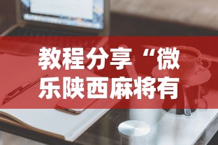 五分钟了解"扑克牌辅助免费下载安装”(外卦神器下载)