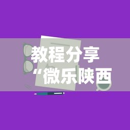 教程分享“微乐陕西麻将有没有秘诀”科技辅助神器手机
