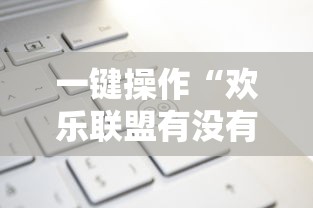 解析分享“跑胡子字牌合集有没有挂”(透视曝光猫腻)
