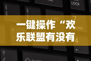 一分钟了解这款 "新众乐是不是有挂(详细透视开挂教程) 一分钟了解这款 "新众乐是不是有挂(详细透视开挂教程)