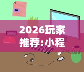 2026最新助赢神器“微乐内蒙麻将怎么可以多赢分啊”开挂辅助脚本+详细开挂安装教程