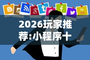 【盘点十款】“么么棋牌衢州都莱为什么老是输	”详细分享装挂