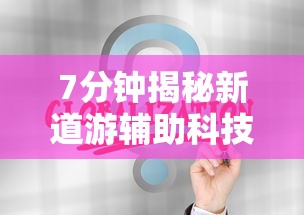进阶攻略 "闽乐乐有没有挂”开挂(透视)辅助教程