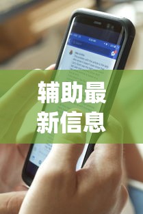 强力推荐“微乐麻将小程序必赢神器免费安装苹果(辅助外挂+教程) 强力推荐“微乐麻将小程序必赢神器免费安装苹果(辅助外挂+教程)