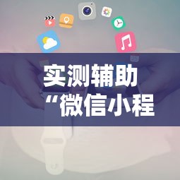最新引进“wepoker朋友局开挂”详细透视辅助教程官方正版下载