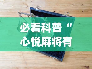 最新引进“微乐山西麻将开挂后特征(透视挂真的假的)