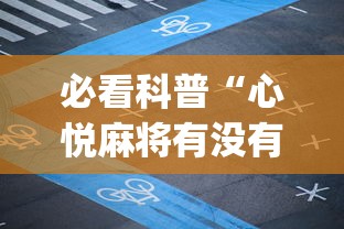 一分钟了解这款 "新众乐是不是有挂(详细透视开挂教程) 一分钟了解这款 "新众乐是不是有挂(详细透视开挂教程)