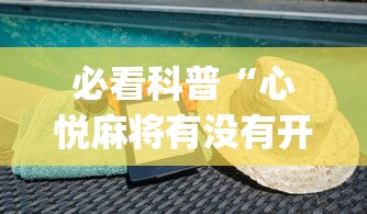 科技消息“决胜麻将内蒙一口香开挂下载	”详细辅助教程分享