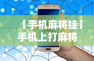 【手机麻将挂】手机上打麻将怎么才能赢	”事实上确实有挂