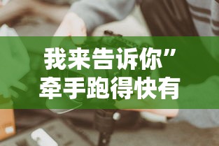 热点推荐“边锋斗地主好友约局怎样拿好牌[玩家必赢神器]