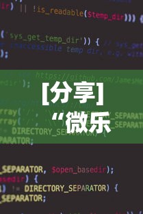 [分享]“微乐小程序有辅助吗	”辅助透视教程