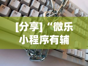 [分享]“微乐小程序有辅助吗	”辅助透视教程