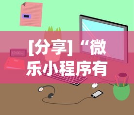 [分享]“微乐小程序有辅助吗”辅助透视教程