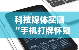 7分钟揭秘长虹大厅炸金花有没有挂”(详细开挂教程)