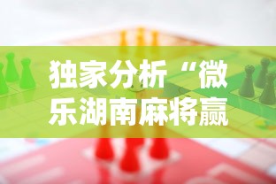 2026最新版下载“微乐麻将万能开挂器苹果版”详细辅助软件教程