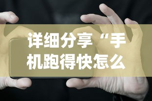 详细分享“手机跑得快怎么判断开挂了”(透视)其实真的有挂