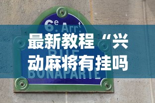 最新总结“手机打牌挂是真的吗”(最新透视辅助上线)