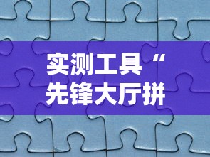 大家普及一下“授权大厅拼三张有人开挂吗”开挂必胜方法