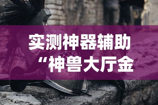 盘点一款“微乐怎么打才能赢”辅助挂下载