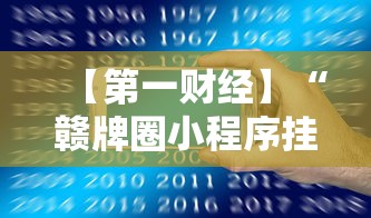 【第一财经】“赣牌圈小程序挂了3次会封号吗”科技辅助神器手机版