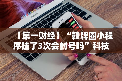解析分享“跑胡子字牌合集有没有挂”(透视曝光猫腻)