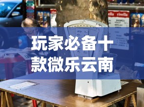 最新总结“手机打牌挂是真的吗”(最新透视辅助上线)