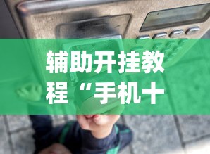1分钟科普“熊猫新版辅助器下载	”其实确实有挂