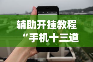 终于知道“摸一把跑得快怎么装挂”详细外挂安装步骤
