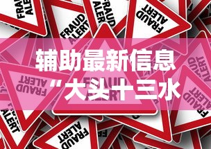 玩家爆料“手机填大坑怎么能赢”(详细透视教程)-
