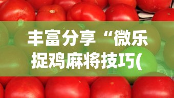 终于知道“冠赢十三为什么老是输”附透视挂详细教程