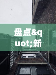 盘点"新九天大厅可以开挂吗{透视辅助}全揭秘 盘点"新九天大厅可以开挂吗{透视辅助}全揭秘