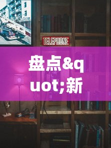 60 秒科普 "微信多乐跑得快有技巧吗”真可以装挂