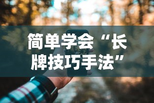 大家普及一下“授权大厅拼三张有人开挂吗	”开挂必胜方法