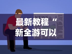 最新引进“wepoker朋友局开挂”详细透视辅助教程官方正版下载