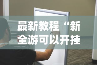 终于知道“摸一把跑得快怎么装挂”详细外挂安装步骤