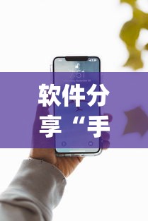 软件分享“手机微乐干瞪眼怎么开挂”(原来确实是有挂)