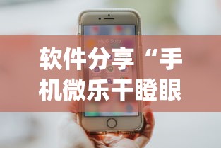 1分钟科普“熊猫新版辅助器下载”其实确实有挂