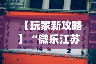 热点盘点 "友友邳州麻将开挂专用工具”作弊挂(辅助外挂+教程)
