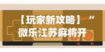 最新引进“新九哥金花有没有挂吗	”开挂必胜方法