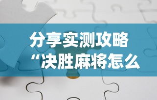 【第一发现】“微乐海南麻将有挂吗	”(必胜开挂神器)