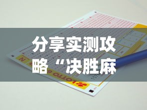 【第一发现】“微乐海南麻将有挂吗”(必胜开挂神器)