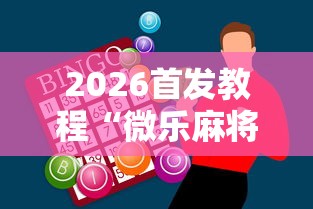 必看攻略“微信小程序老铁十三水怎么老输!详细开挂教程 必看攻略“微信小程序老铁十三水怎么老输!详细开挂教程